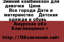 Зимний комбинезон для девочки › Цена ­ 2 000 - Все города Дети и материнство » Детская одежда и обувь   . Амурская обл.,Благовещенск г.